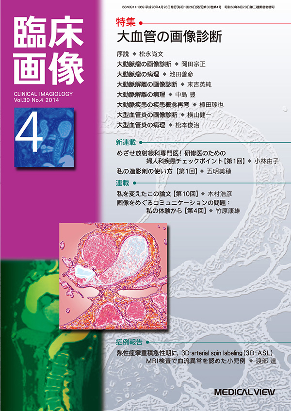 メジカルビュー社 臨床画像特集一覧 臨床画像 2014年4月号