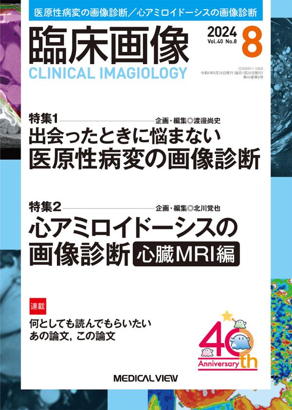 臨床画像 2024年8月号