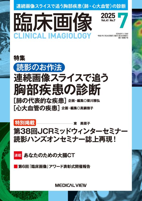 臨床画像 2025年7月号