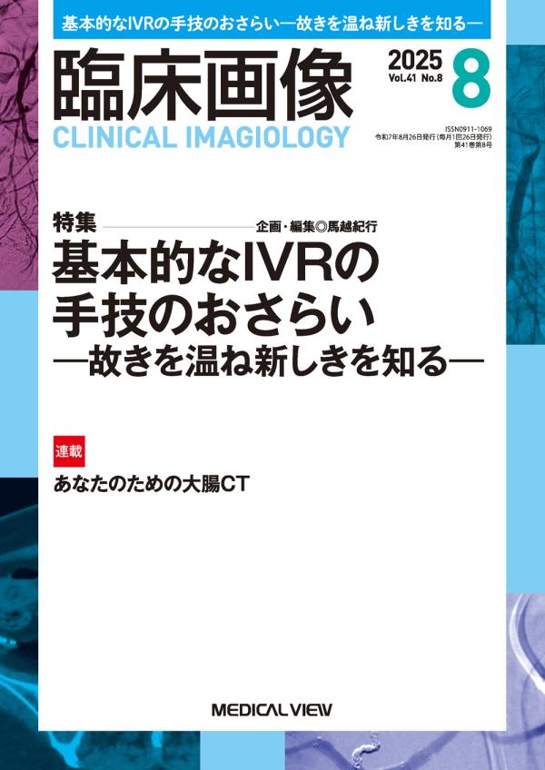 臨床画像 2025年8月号