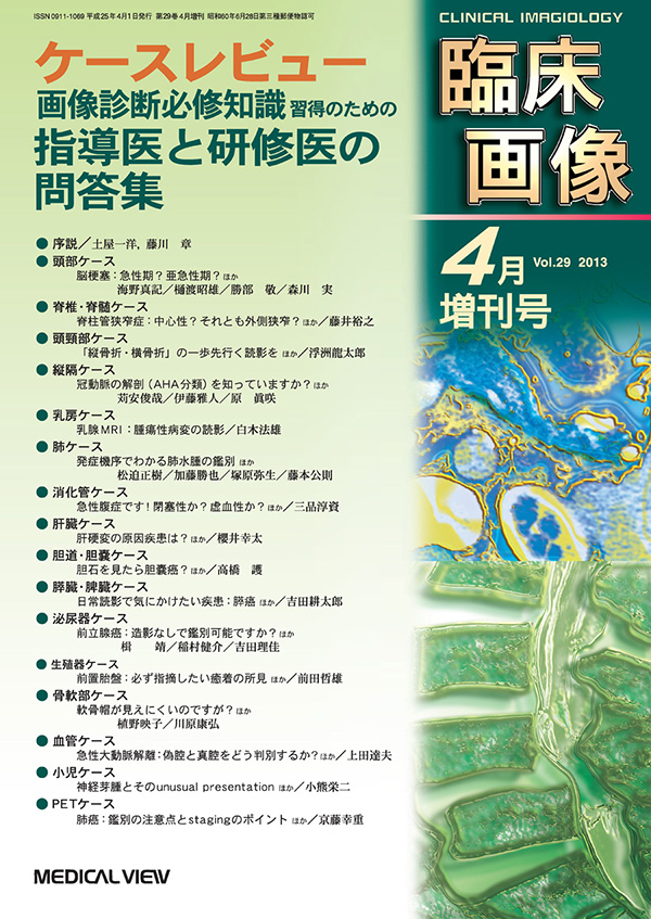 臨床画像 2013年4月増刊号