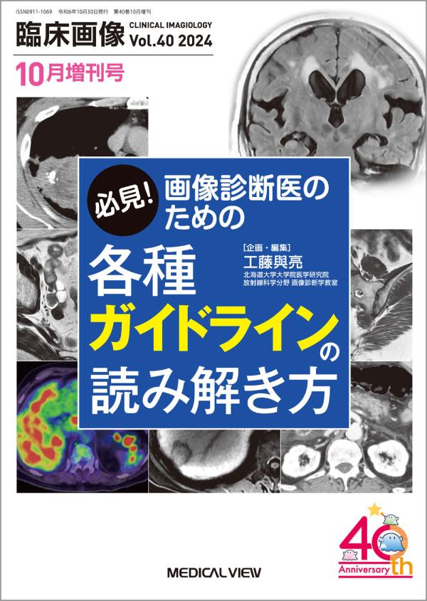 臨床画像 2024年10月増刊号