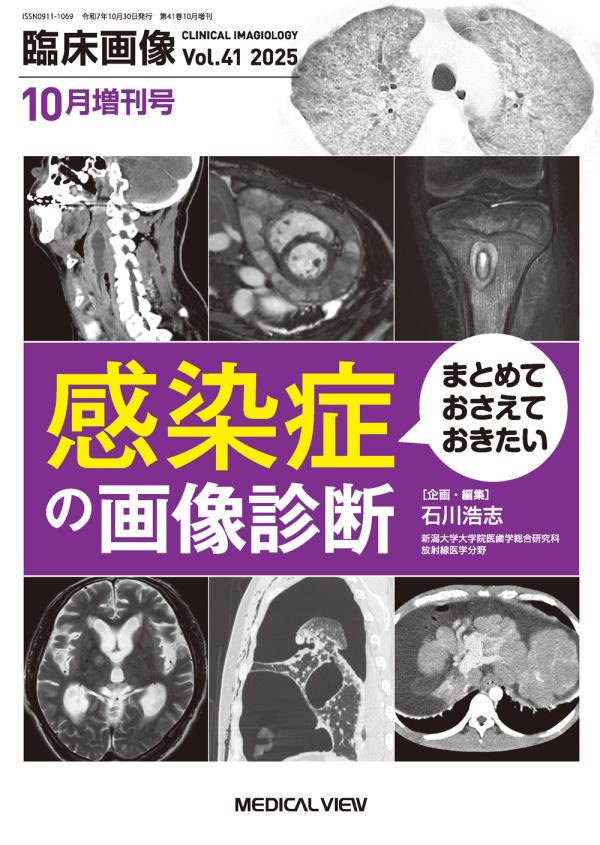 臨床画像 2025年10月増刊号