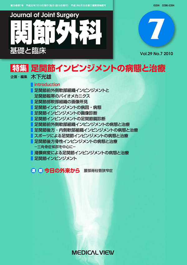 関節外科 2010年7月号
