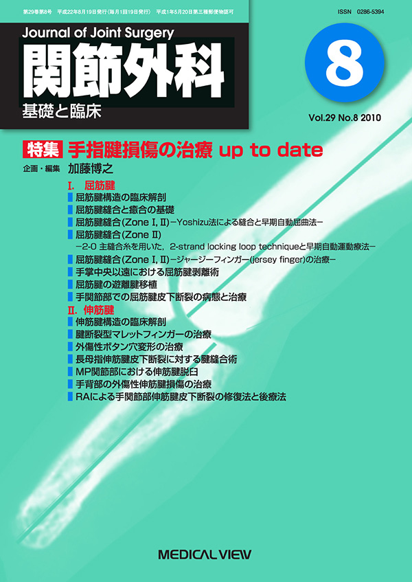 関節外科 2010年8月号