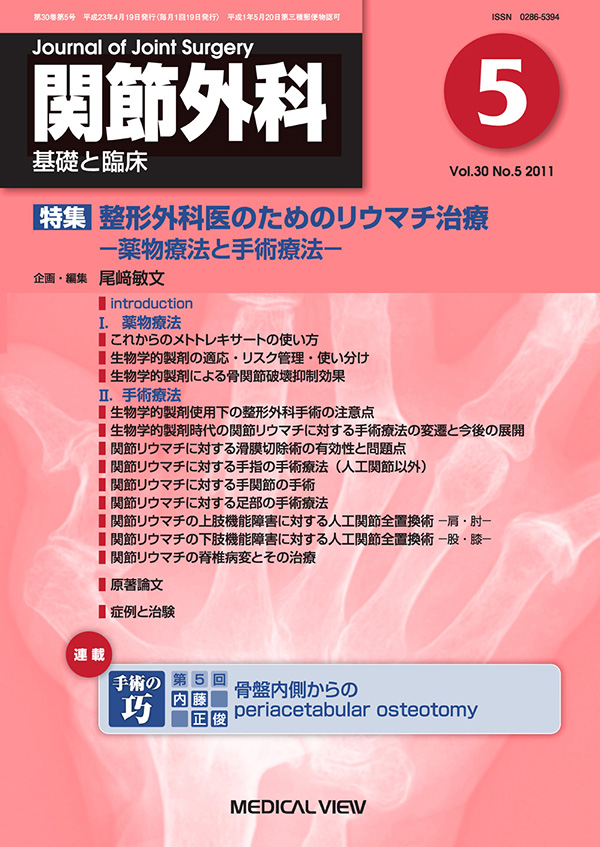 メジカルビュー社 関節外科特集一覧 関節外科 11年5月号