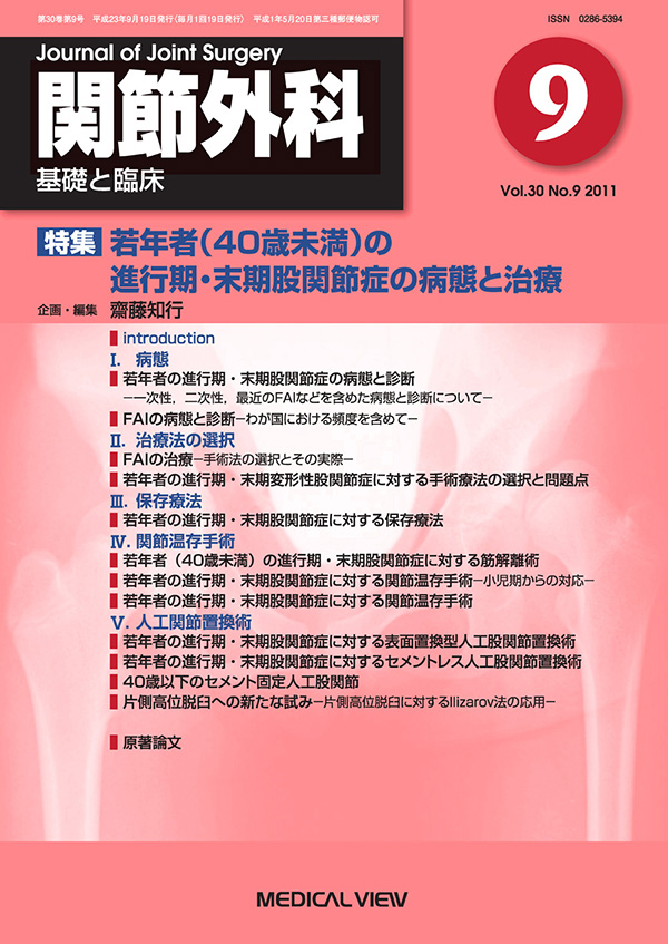 関節外科 2011年9月号