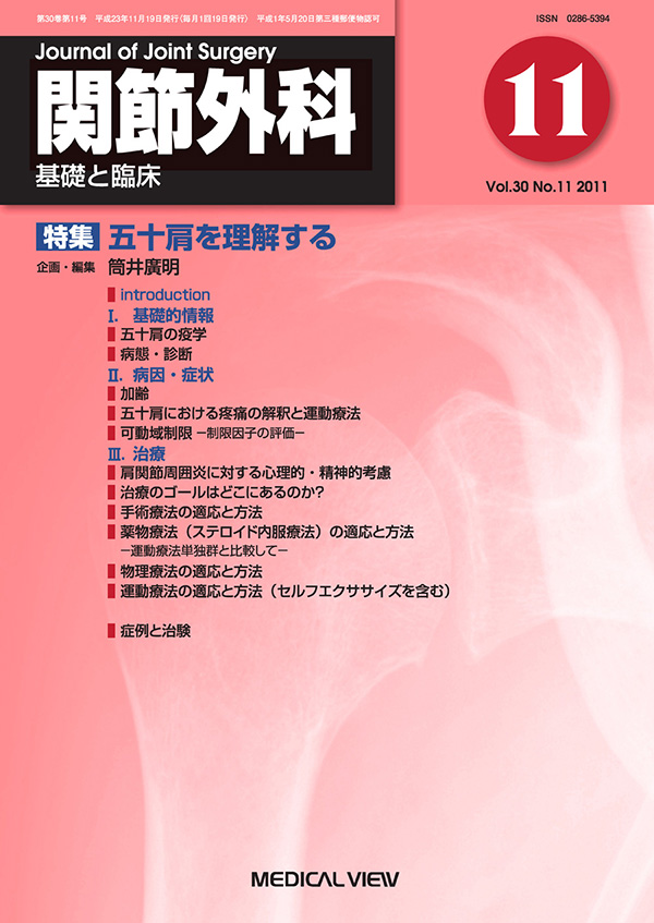 関節外科 2011年11月号
