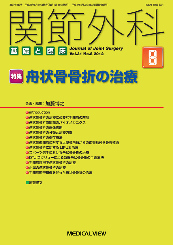 メジカルビュー社 関節外科特集一覧 関節外科 12年8月号