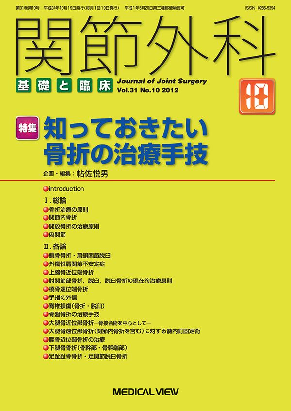 関節外科 2012年10月号