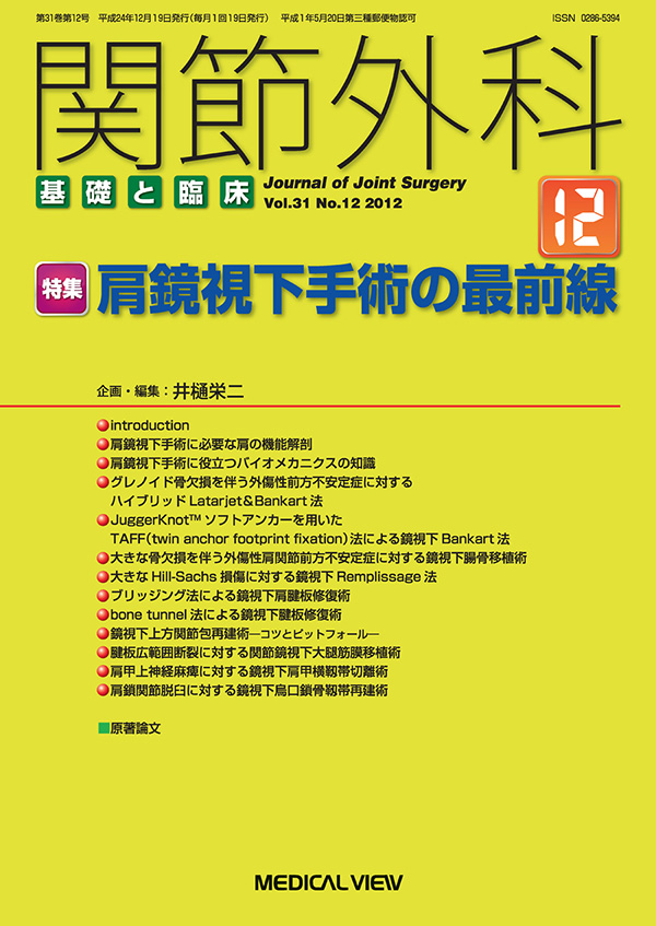 関節外科 2012年12月号