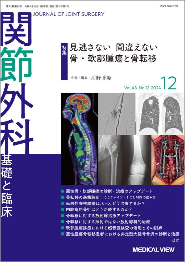 関節外科 2024年12月号