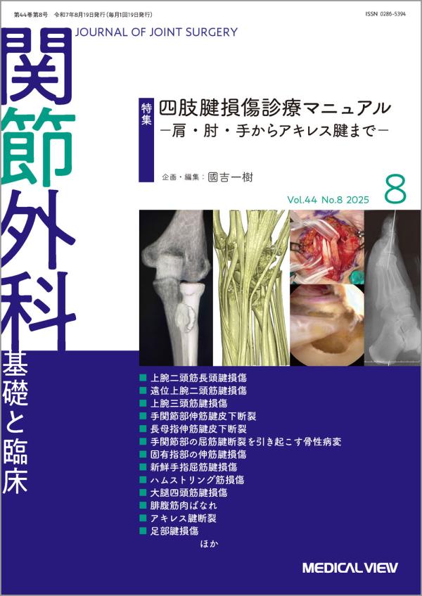 関節外科 2025年8月号