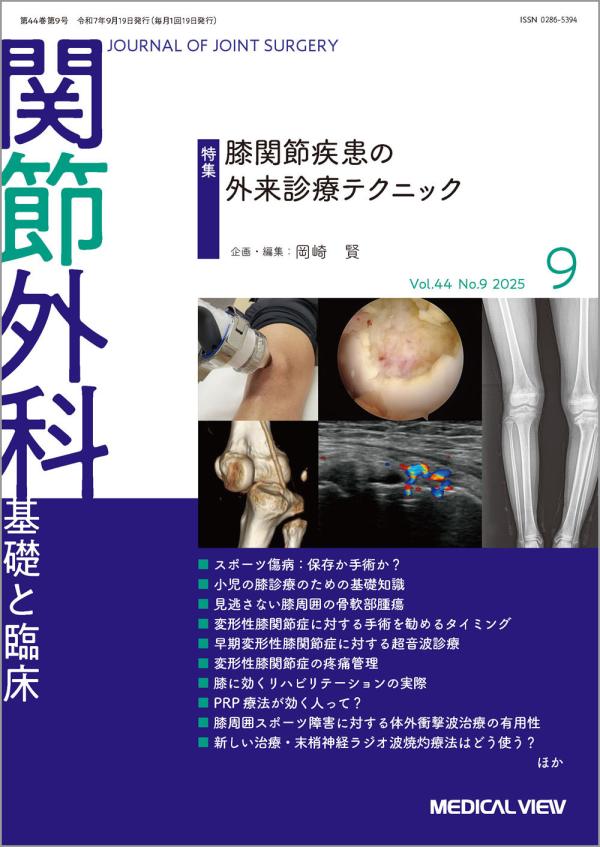 関節外科 2025年9月号