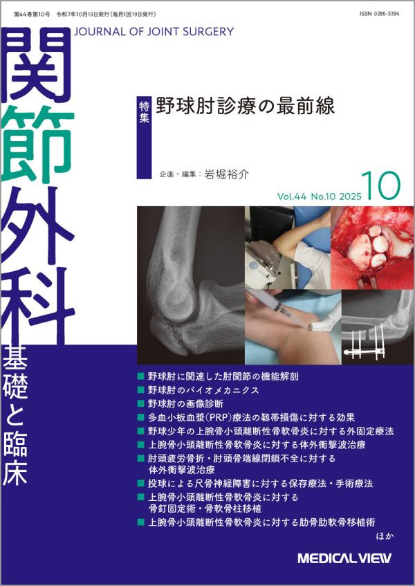 関節外科 2025年10月号