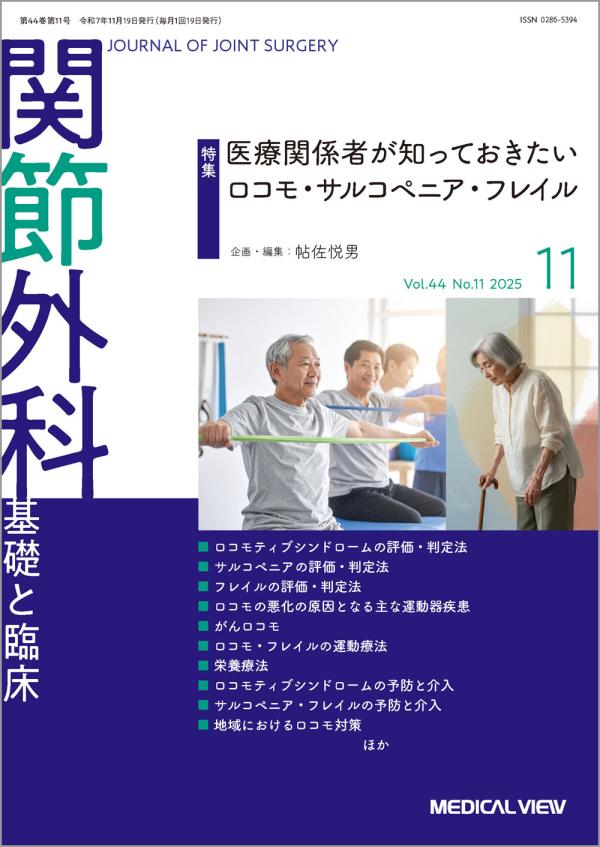 関節外科 2025年11月号