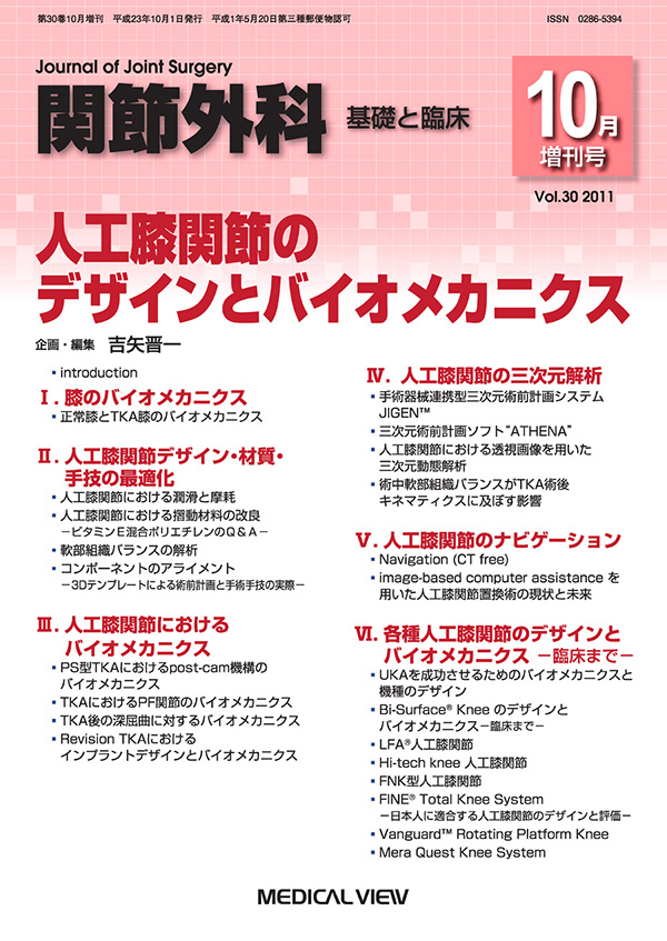 関節外科 2011年10月増刊号