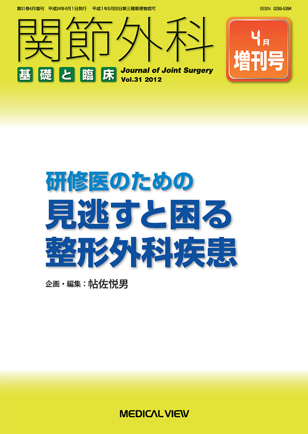 関節外科 2012年4月増刊号