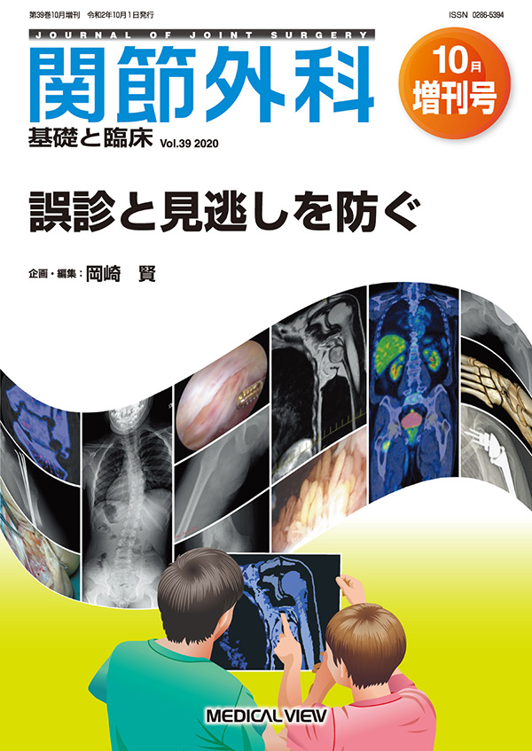 関節外科 2020年10月増刊号