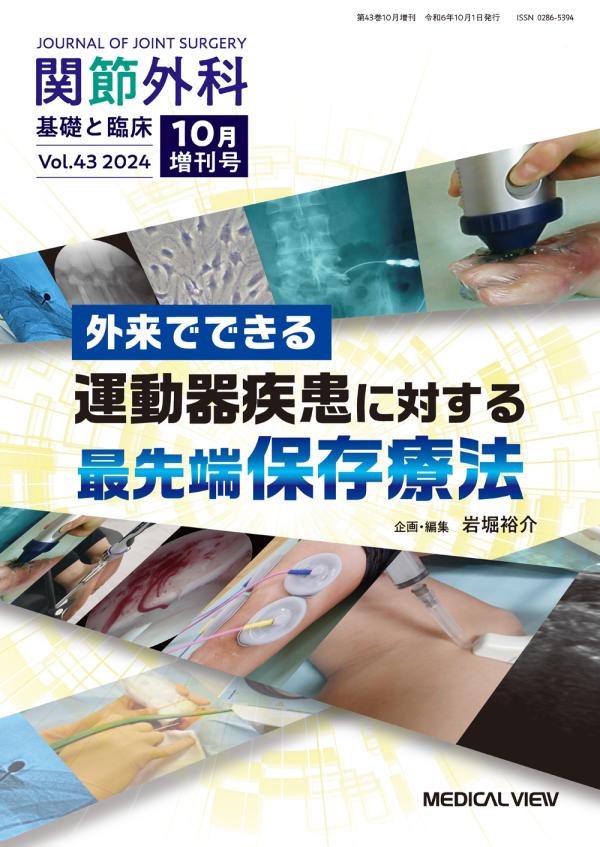 関節外科 2024年10月増刊号