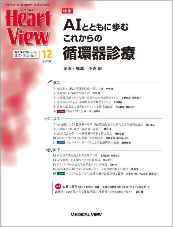 Heart View 2024年12月号