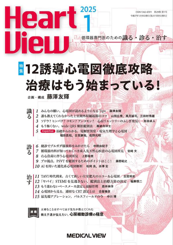 Heart View 2025年1月号