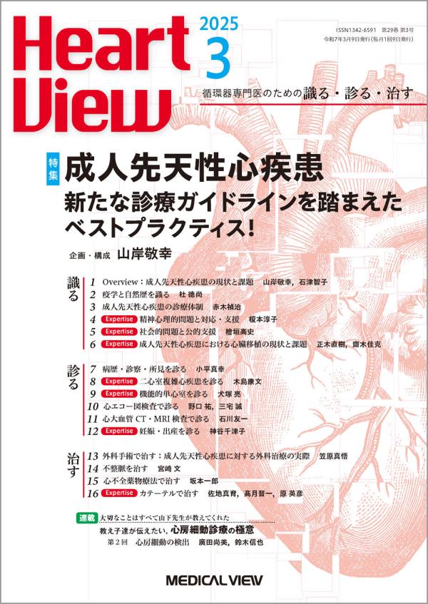 Heart View 2025年3月号