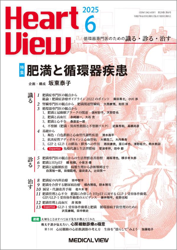 Heart View 2025年6月号