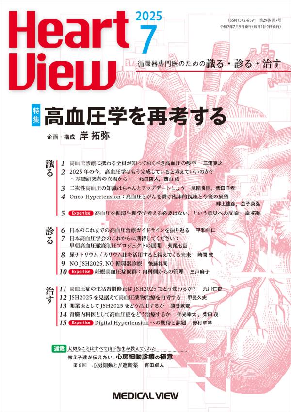 Heart View 2025年7月号