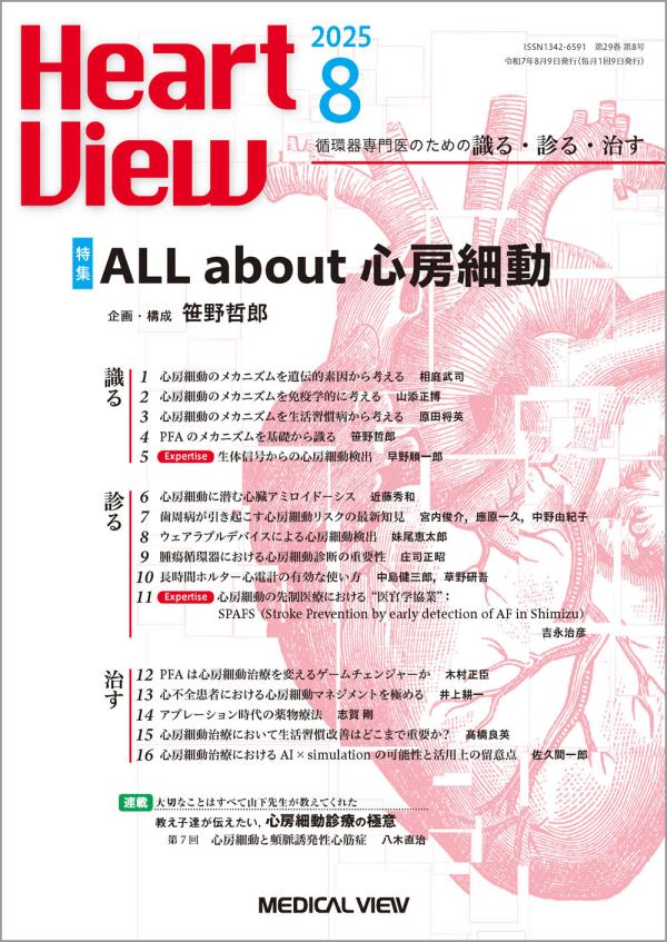 Heart View 2025年8月号