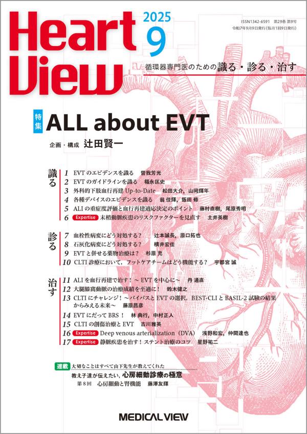 Heart View 2025年9月号