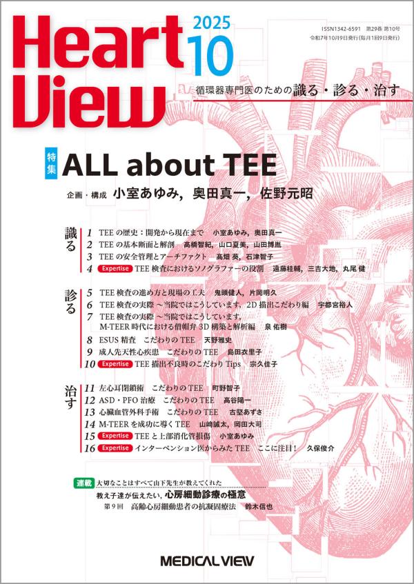 Heart View 2025年10月号