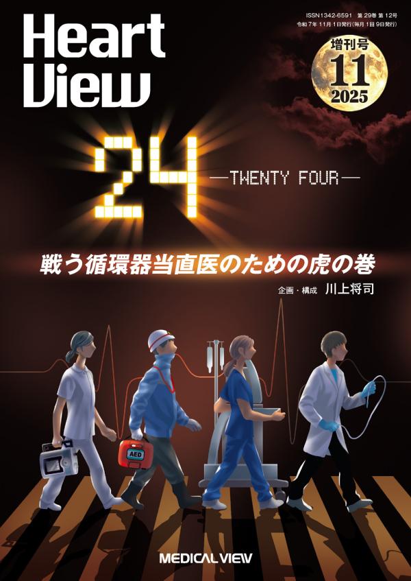 Heart View 2025年11月増刊号