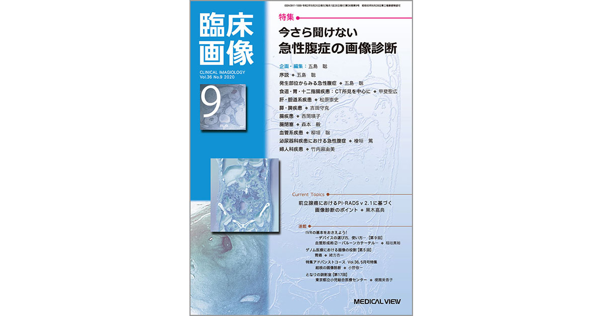 メジカルビュー社｜臨床画像特集一覧｜臨床画像 2020年9月号