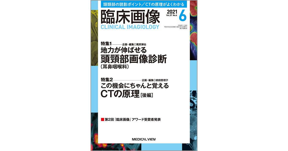 メジカルビュー社｜臨床画像特集一覧｜臨床画像 2021年6月号