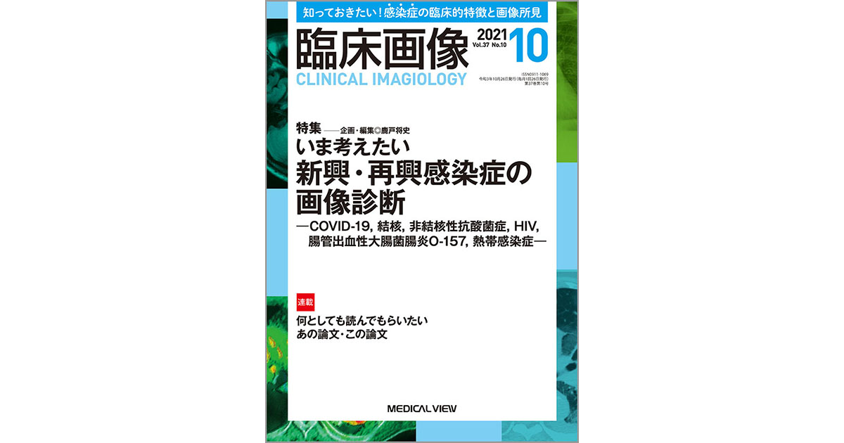 メジカルビュー社｜臨床画像特集一覧｜臨床画像 2021年10月号