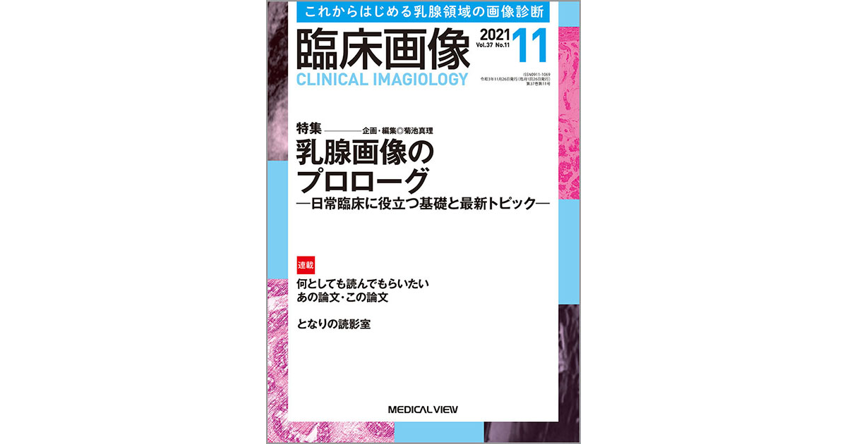 メジカルビュー社｜臨床画像特集一覧｜臨床画像 2021年11月号