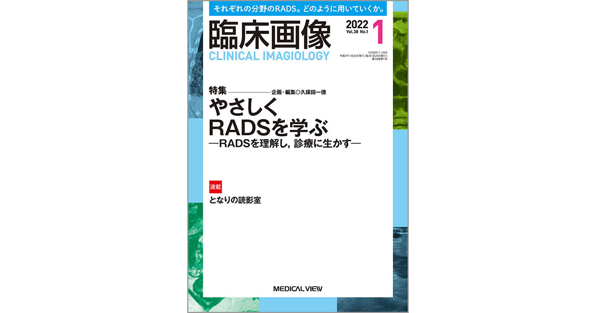 メジカルビュー社｜臨床画像特集一覧｜臨床画像 2022年1月号