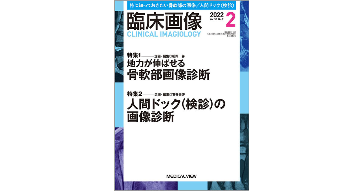 メジカルビュー社｜臨床画像特集一覧｜臨床画像 2022年2月号