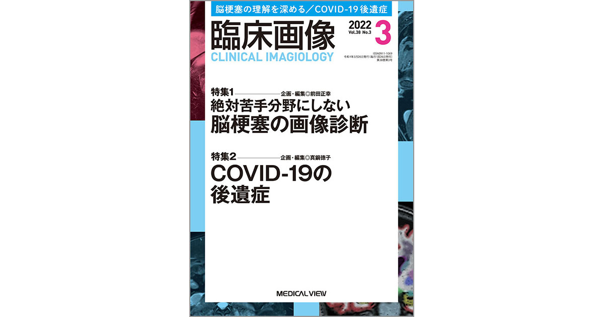 メジカルビュー社｜臨床画像特集一覧｜臨床画像 2022年3月号