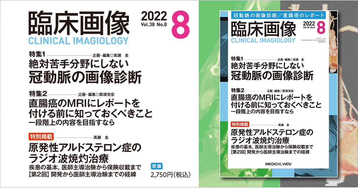 メジカルビュー社 臨床画像特集一覧 臨床画像 22年8月号