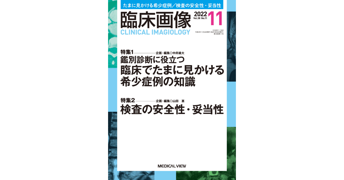 メジカルビュー社｜臨床画像特集一覧｜臨床画像 2022年11月号