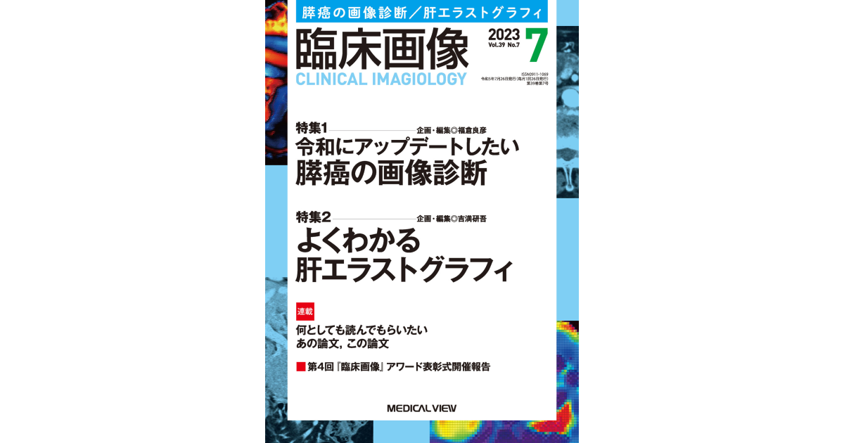 メジカルビュー社｜臨床画像特集一覧｜臨床画像 2023年7月号