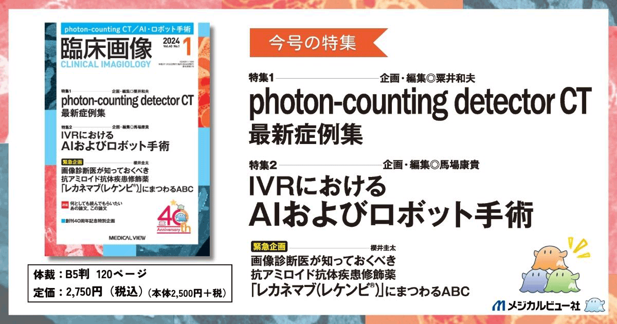 メジカルビュー社｜臨床画像特集一覧｜臨床画像 2024年1月号