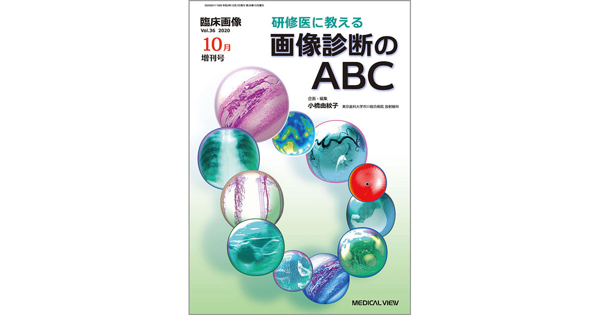 メジカルビュー社｜臨床画像特集一覧｜臨床画像 2020年10月増刊号