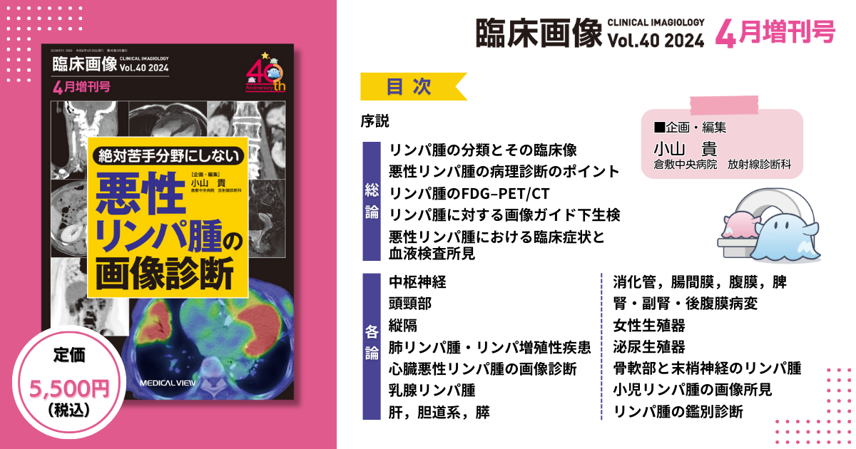 メジカルビュー社｜臨床画像特集一覧｜臨床画像 2024年4月増刊号