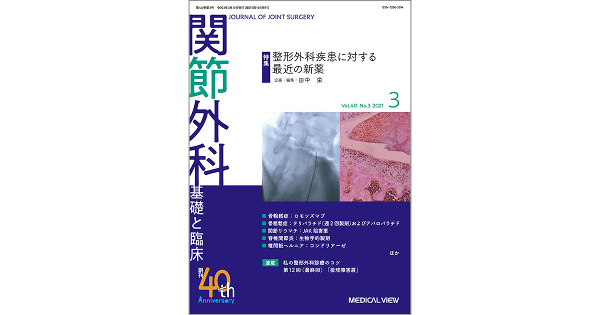 メジカルビュー社｜関節外科特集一覧｜関節外科 2021年3月号