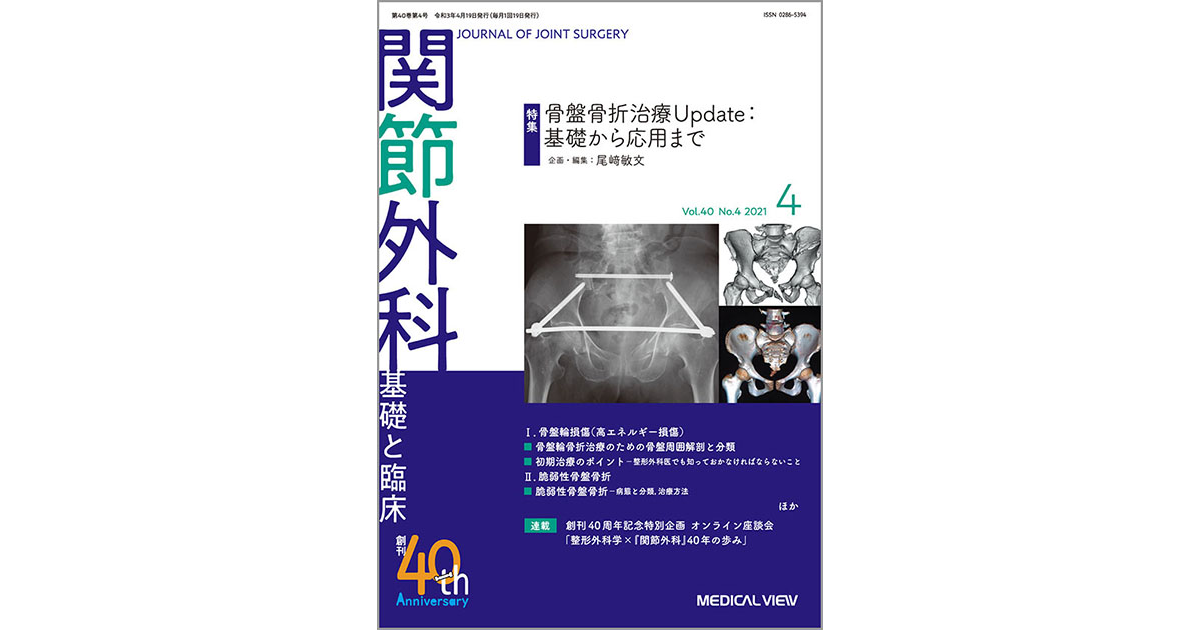 メジカルビュー社｜関節外科特集一覧｜関節外科 2021年4月号