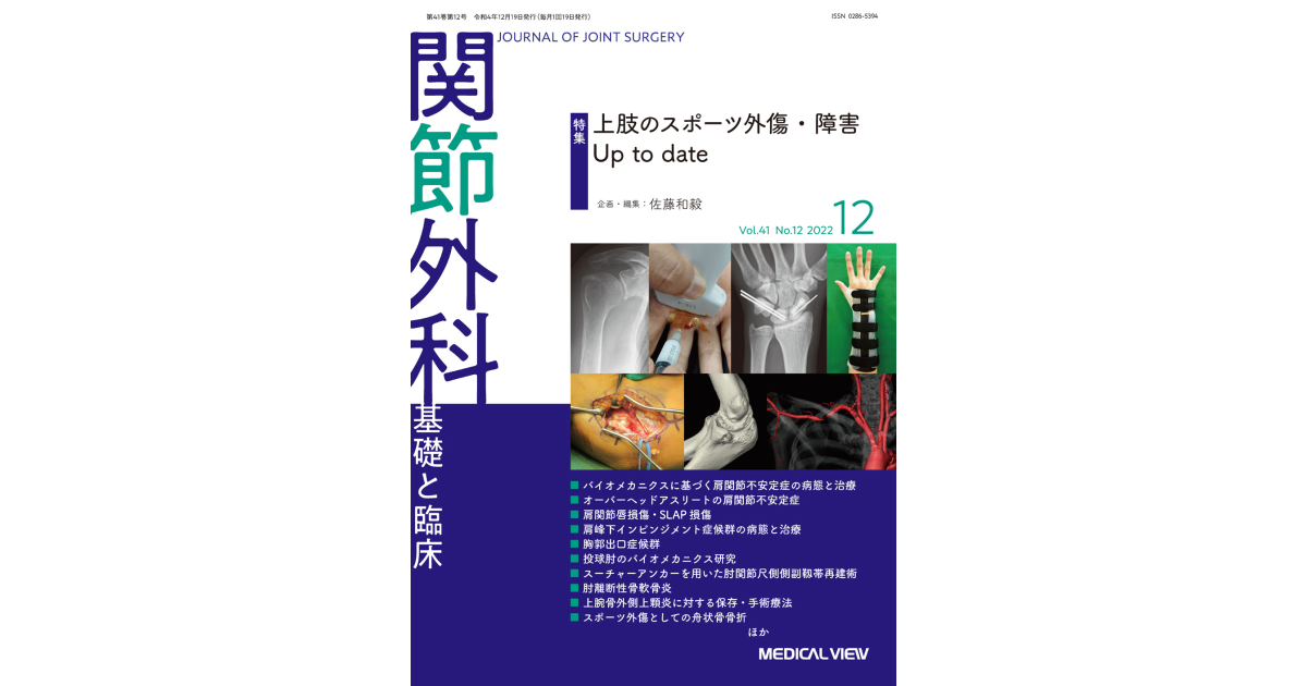 メジカルビュー社｜関節外科特集一覧｜関節外科 2022年12月号