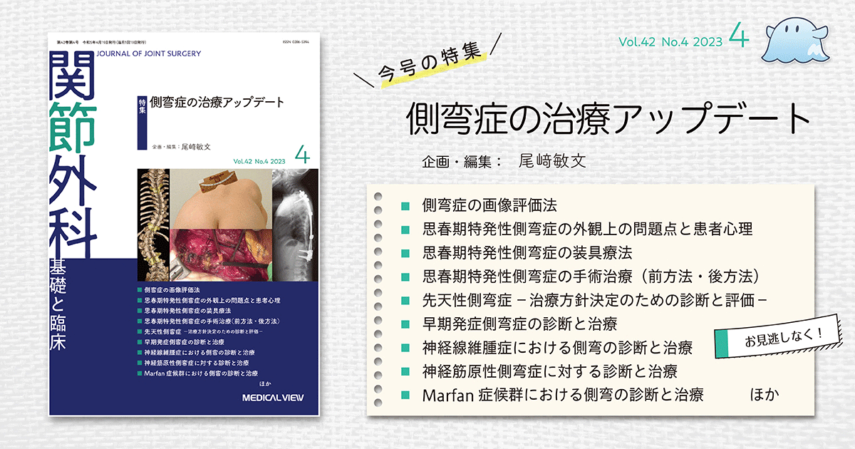 メジカルビュー社｜関節外科特集一覧｜関節外科 2023年4月号